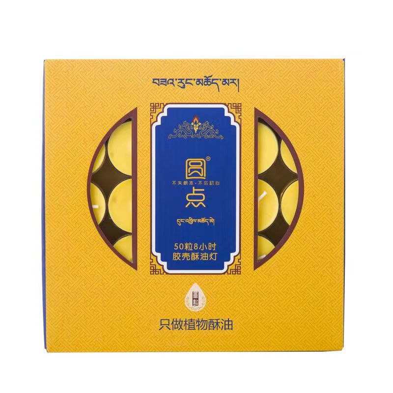 純天然無(wú)煙酥油燭廣緣福藝牌3.5小時(shí)足100粒供佛家用環(huán)保
